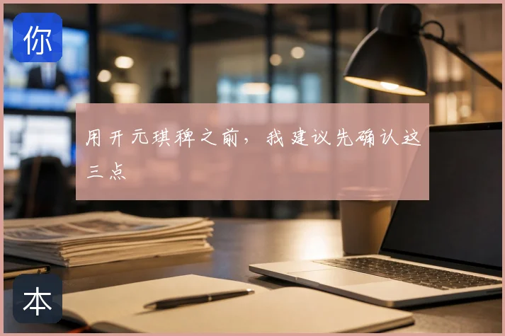 用开元琪稗之前,我建议先确认这三点