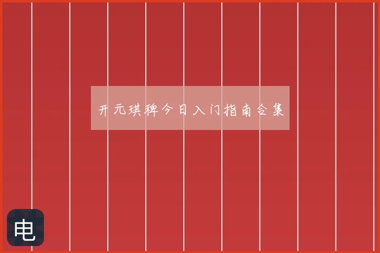 开元琪稗今日入门指南合集