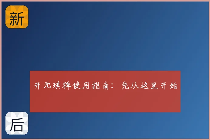 开元琪稗使用指南:先从这里开始