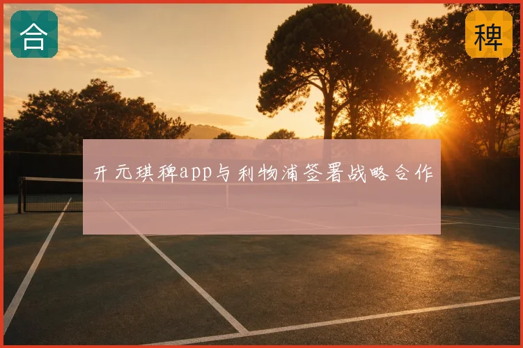 开元琪稗app与利物浦签署战略合作